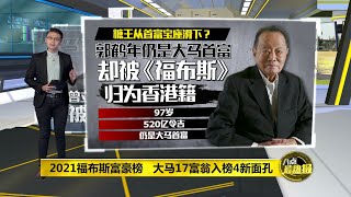 八点最热报 07/04/2021 福布斯2021富豪榜出炉   郭鹤年不再是大马首富？