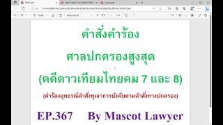 EP367 คำร้องอุทธรณ์คำสั่งทุเลาการบังคับตามคำสั่งทางปกครอง(คดีดาวเทียมไทยคม 7 และ 8)(คำร้อง)