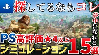 これで分かる！PSで遊べる高評価シミュレーションゲーム15選／2024年版【PlayStation】