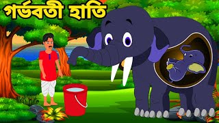 গর্ভবতী হাতি | বাংলা কার্টুন গল্প | Bangla Carton Golpo | moral bedtimes story | cartoon bd