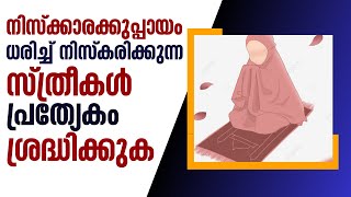 നിസ്ക്കാരക്കുപ്പായം ധരിച്ച് നിസ്കരിക്കുന്ന സ്ത്രീകൾ പ്രത്യേകം ശ്രദ്ധിക്കുക | New Islamic Speech