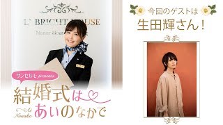 【ゲスト：生田輝】結婚式は あいのなか で【#19】