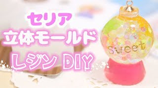 【100均 UVレジン】セリアのドーム型 立体モールドを試してみた☆ダイソーの新商品も紹介♪ DIY