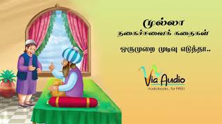 Mulla Stories - முல்லா கதைகள் |  ஒருமுறை முடிவு எடுத்தா | Via Audio