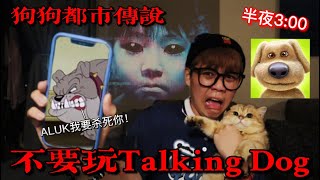 【都市传说】不要再凌晨3:00问Talking Dog(讲话狗狗）问题！它竟然要杀死我？！(超级恐怖)我差点被鬼上身了……