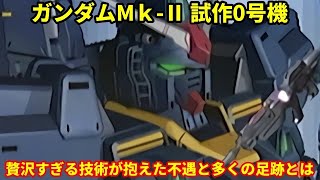 【ガンダム】ガンダムMk Ⅱ 試作0号機　消えた技術を投入した幻の先行型！？贅沢すぎる技術が抱えた不遇と多くの足跡とは・・・