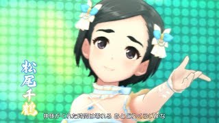 「デレステ」薄荷 -ハッカ- (Game ver.) 松尾千鶴 SSR