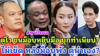 เตรียมหาปี๊บ? จตุพรดิ้นเตรียมนำม็อบหรอมแหรม บุกทำเนียบปราบทักษิณ อิ๊งค์เย้ยมาเลย?