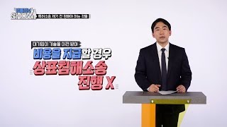 173rd_법률정보 SHOW_ 오성환 변호사_특허소송 제기 전 정해야 하는 것들