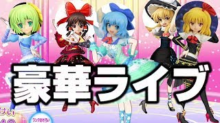 作った東方キャラ5人でライブしてみた