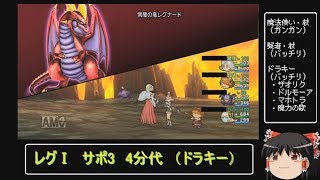 【DQ10】常闇の竜レグナードⅠ　サポ3　4分代