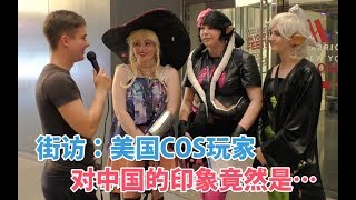 小马在纽约街访(三)：美国COS玩家对中国的印象竟然都是这些…!?