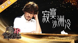 【纯享版】周传雄《寂寞沙洲冷》听得令人心碎令人醉 | 华语金曲Best Chinese Music | SichuanTV【围炉音乐会】