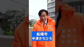 【船橋市・中澤きちひろ】