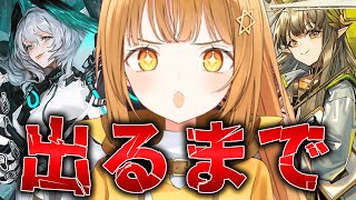 限定ガチャｷﾁｬ‼超絶金欠ドクター決死の覚悟でﾄﾞｴﾛｲﾔとミューちゃんを確保しに行く‼[#アークナイツ ][#ガチャ ]【日向こがね / V声優/Vtuber 】