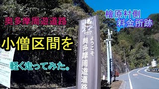 奥多摩周遊道路 小僧区間を軽く走ってみた。「バイク」