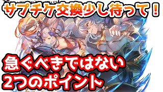 【グラブル】サプチケ交換を急ぐべきではない2つのポイントについて解説！