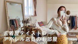 SUB[Room Tour] A room like a used clothing store where Japanese women live | Apparel clerk