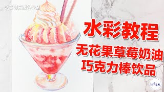 手绘美食，无花果草莓奶油饮品，零基础学画画水彩教程Hand painted fig strawberry cream drink, learn to draw watercolor tutorial