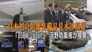 日本初の防衛装備品見本市開催　「DSEI Japan」 河野防衛相が視察