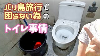 公共トイレが少ないバリ島。何処でトイレに行ったらいいの⁇ トイレの使い方は?　