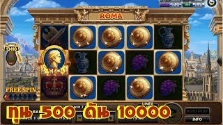 แค่เบต 75 จะดัน 10000 ได้งัย สล็อตโรม่า แตกง่าย เกม Roma Joker Slot