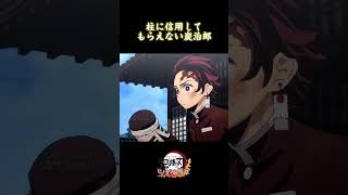 柱に信用してもらえない炭治郎#鬼滅の刃ヒノカミ血風譚