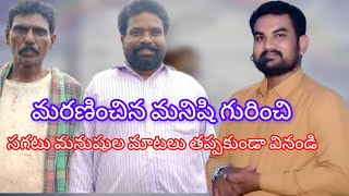 #మరణించిన మనిషి గురించి మనుషుల మాటల్లో