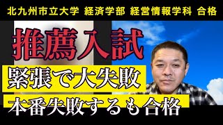 北九州市立大学【推薦入試】合格体験インタビュー　当日緊張して失敗しましたが、合格していました。スカイメソッドを信じてよかったです、