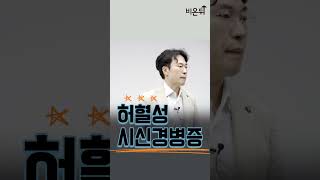 비아그라와 신경안과 / 건국대병원 신경안과 신현진