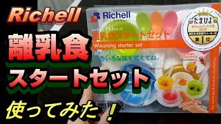 【リッチェル離乳食スタートセット】たまひよ赤ちゃんグッズ大賞第1位の食器を使ってみた！