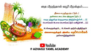 அனைவருக்கும் இனிய பொங்கல் நல்வாழ்த்துக்கள்|#tnpsc #motivation #pogal #பொங்கல் #azhagutamil