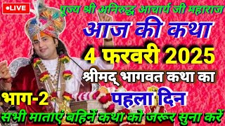 👉🙏श्रीमद् भागवत कथा । आज की कथा । 4 फरवरी 2025 । पूज्य श्री अनिरुद्ध आचार्य जी महाराज की LIVE कथा ।🙏