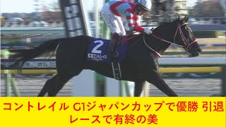 コントレイル G1ジャパンカップで優勝 引退レースで有終の美2021年11月28日