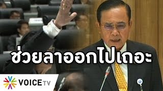 Overview - #ประยุทธ์ออกไป กระหึ่มสภา หลายพรรครุมถล่มไร้วุฒิภาวะ ไม่น่านับถือ ทำประเทศมืดมน