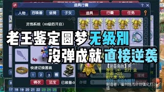 梦幻西游：老王20亿成本鉴定圆梦无级别，没弹成就直接逆袭太假了