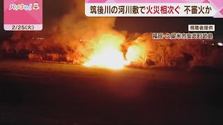 不審火か　筑後川沿いで枯れ草など燃える火事相次ぐ