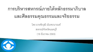 การบริหารสหกรณ์ภายใต้หลักธรรมาภิบาล และศีลธรรม คุณธรรมและจริยธรรม