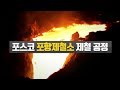 [포스코 공정영화] 포스코 제철 공정 (포항제철소)