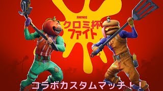 Fortnite カスタムマッチ[クロミ杯]～初見様歓迎\u0026概要欄確認ください～