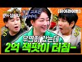 제가 앉자마자 정말...터졌죠... 잭팟이..💸ㅣKBS 2023.11.26