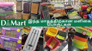 Komarapalayam D-Mart ல் நான் வாங்கிய இந்த மாதத்திற்கான மளிகை பொருட்கள் | Monthly Groceries | Dmart