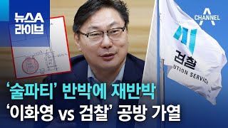 ‘술파티’ 반박에 재반박…‘이화영 vs 검찰’ 공방 가열 | 뉴스A 라이브