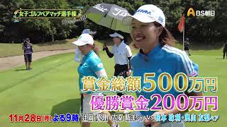 シーズン10　１回戦　マッチ2【女子ゴルフペアマッチ選手権】