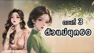 ตอนที่ 3 : เกิดใหม่เป็นตัวแม่!...ยุค60 `(แก้ไขเสียง) I PIMPA NOVEL