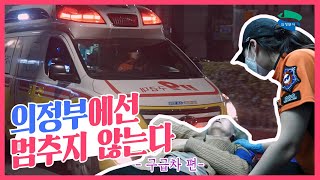 그래서 빨간불을 없앴습니다｜긴급차량 우선 신호 서비스 구급차 편