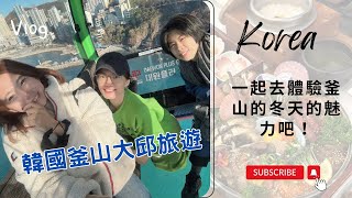 【韓國🇰🇷 VLOG】帶朋友們一起去體驗釜山的冬天❄️他們非常喜歡💕除了靜電以外