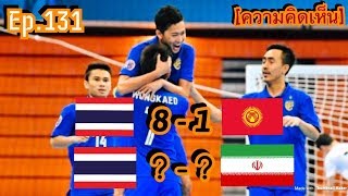 EP 131: ความคิดเห็นแฟนบอลอาเซี่ยน หลังฟุตซอลไทยชนะ 8-1 เข้ารอบ 8 ทีมเจออิหร่าน ส่วนเวียดนามเจออุซเบฯ