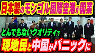 日本製のモンゴル国際空港が開業！とんでもないクオリティで、現地民と中国がパニックに