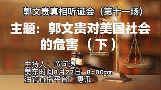 郭文贵真相听证会 （第十一场）：郭文贵对美国社会的危害 黄河边 朱万利